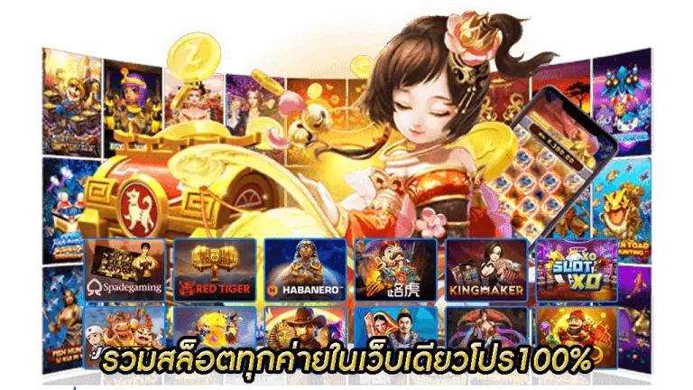 เกมสล็อต เดิมพันง่าย จ่ายจริง ลุ้นรางวัลใหญ่ได้ทุกวัน