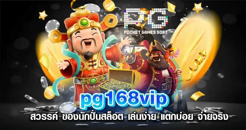 pg168vip สวรรค์ ของนักปั่นสล็อต เล่นง่าย แตกบ่อย จ่ายจริง