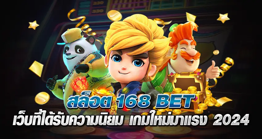 สล็อต168bet เว็บที่ได้รับความนิยม เกมใหม่มาแรง 2024