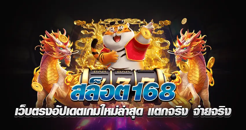 สล็อต 168 เว็บตรง อัปเดตเกมใหม่ล่าสุด แตกจริง จ่ายจริง